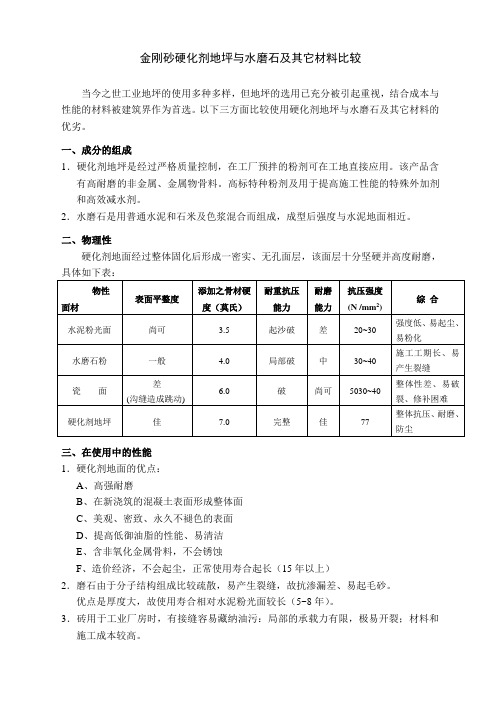 金刚砂硬化剂地坪与水磨石及其它材料比较