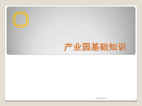 产业园基础知识沉淀课件