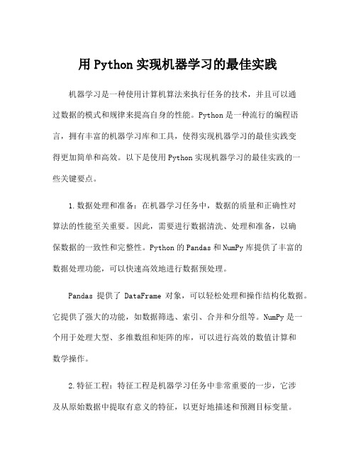 用Python实现机器学习的最佳实践