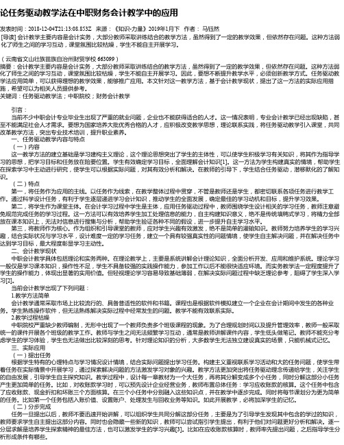 论任务驱动教学法在中职财务会计教学中的应用
