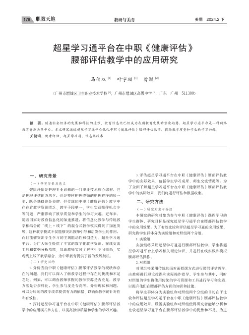 超星学习通平台在中职《健康评估》腰部评估教学中的应用研究