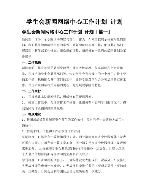 学生会新闻网络中心工作计划计划