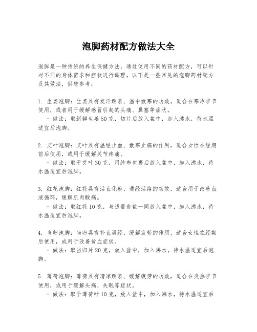 泡脚药材配方做法大全