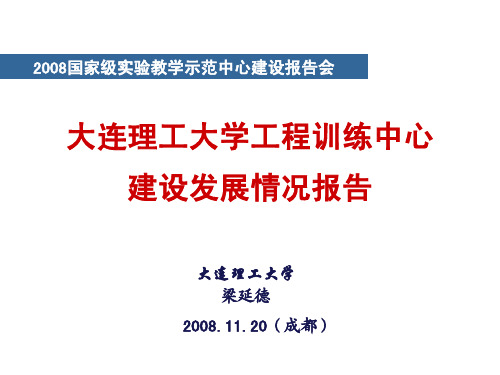 申报省级实验教学示范中心 大连理工大学工程训练中心 工作