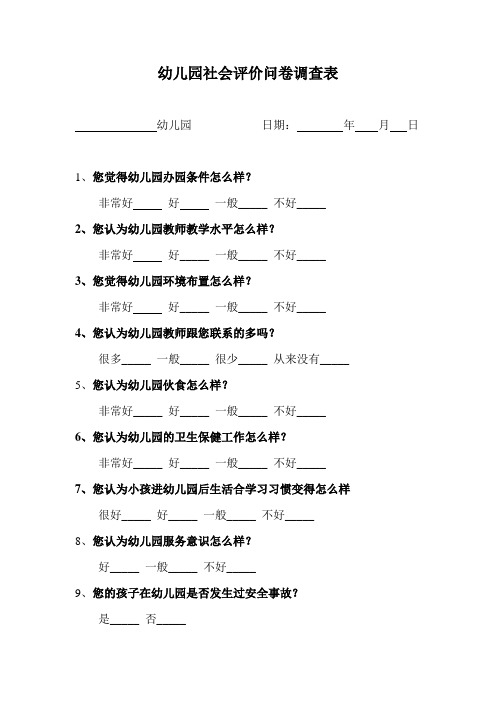 幼儿园社会评价问卷调查表