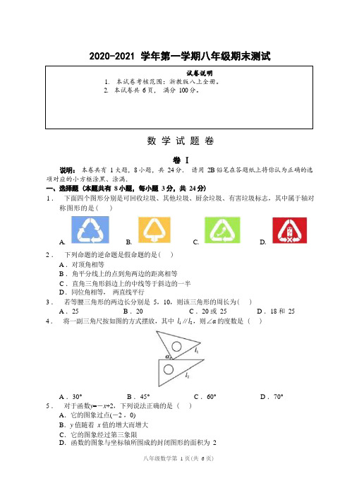 (浙江衢州)2020-2021学年第一学期八年级期末测试-数学试题卷(浙教版)