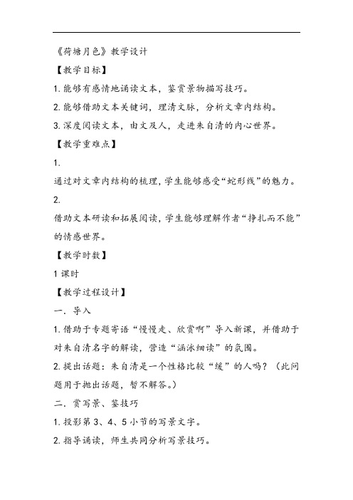 高中语文苏教课标版必修二《荷塘月色》戴桂林PPT课件 一等奖新名师优质课获奖比赛公开课教师面试试讲