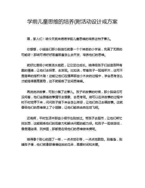 学前儿童思维的培养(附活动设计或方案