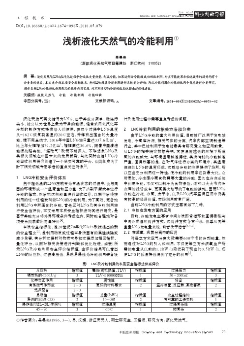 浅析液化天然气的冷能利用