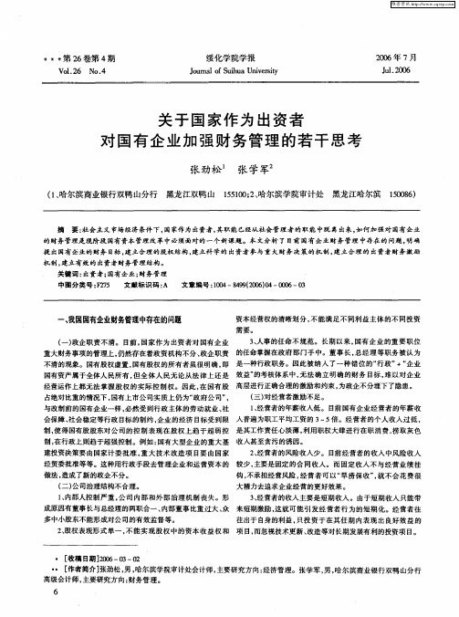 关于国家作为出资者对国有企业加强财务管理的若干思考