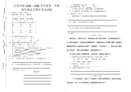 2008—2009学年度第一学期 四年级语文期中考试试题