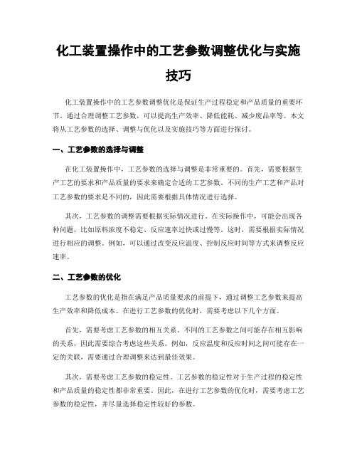 化工装置操作中的工艺参数调整优化与实施技巧