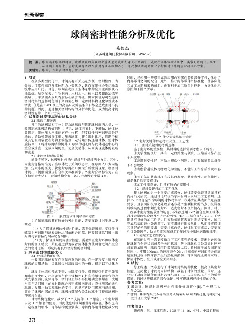 球阀密封性能分析及优化