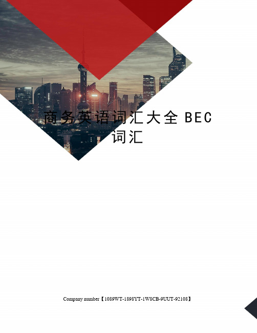 商务英语词汇大全BEC词汇精选版