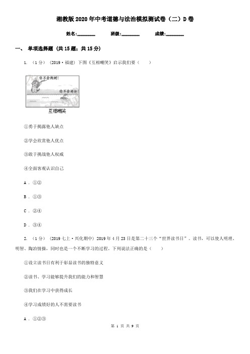 湘教版2020年中考道德与法治模拟测试卷(二)D卷