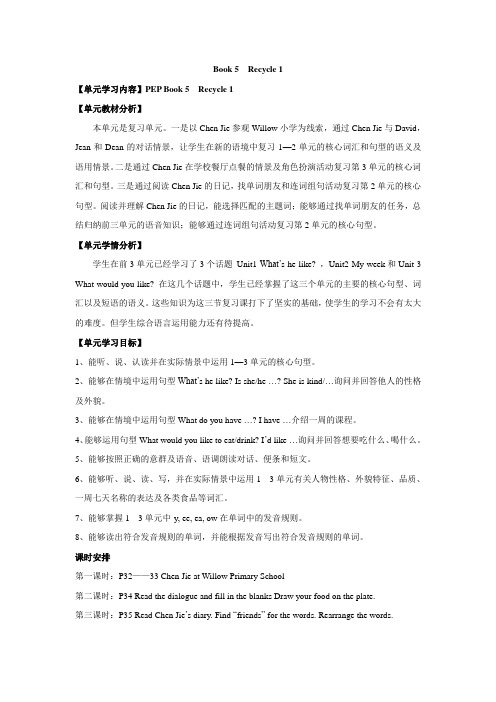 英语五年级上册 Recycle 1 教案
