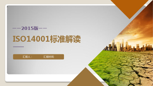 2015版 ISO14001标准解读(中英)