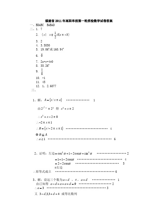 福建省2011年高职单招第一轮质检数学试卷答案