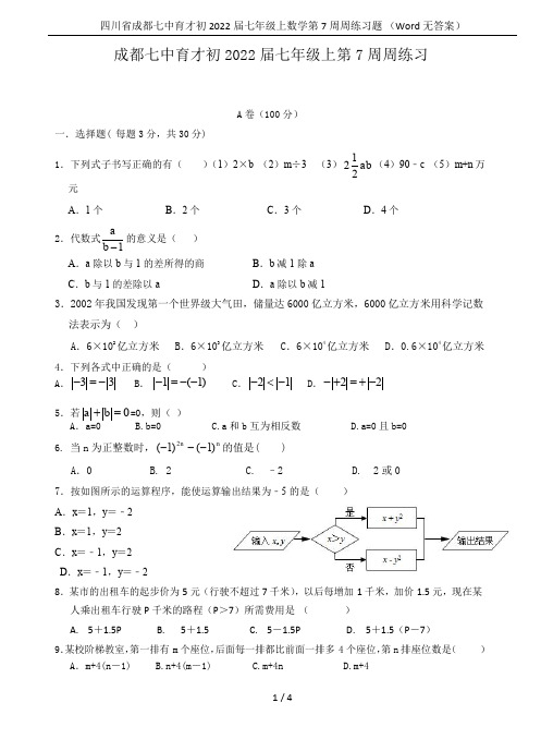 四川省成都七中育才初2022届七年级上数学第7周周练习题 (Word无答案)