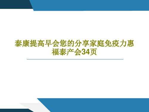 泰康提高早会您的分享家庭免疫力惠福泰产会34页36页PPT