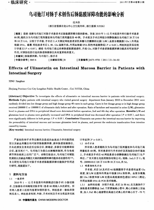 乌司他汀对肠手术创伤后肠黏膜屏障功能的影响分析