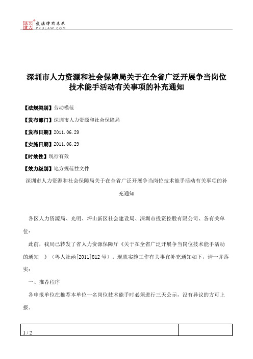 深圳市人力资源和社会保障局关于在全省广泛开展争当岗位技术能手