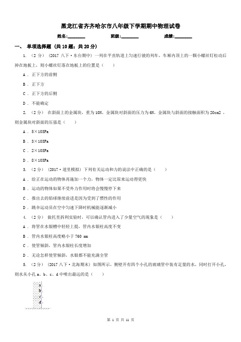 黑龙江省齐齐哈尔市八年级下学期期中物理试卷