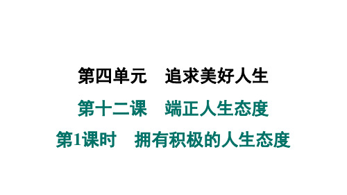 2024年秋七年级道德与法治上册 第十二课 端正人生态度 第1课时 拥有积极的人生态度(学案课件)