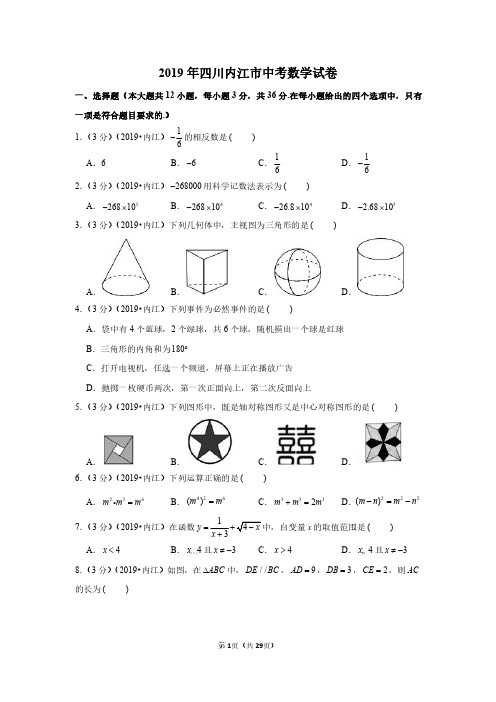 2019年四川内江市中考数学试卷(后附答案与解析)