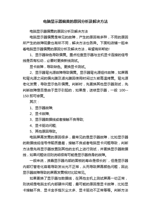 电脑显示器偏黄的原因分析及解决方法