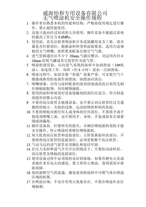 10 无气喷涂机安全操作规程