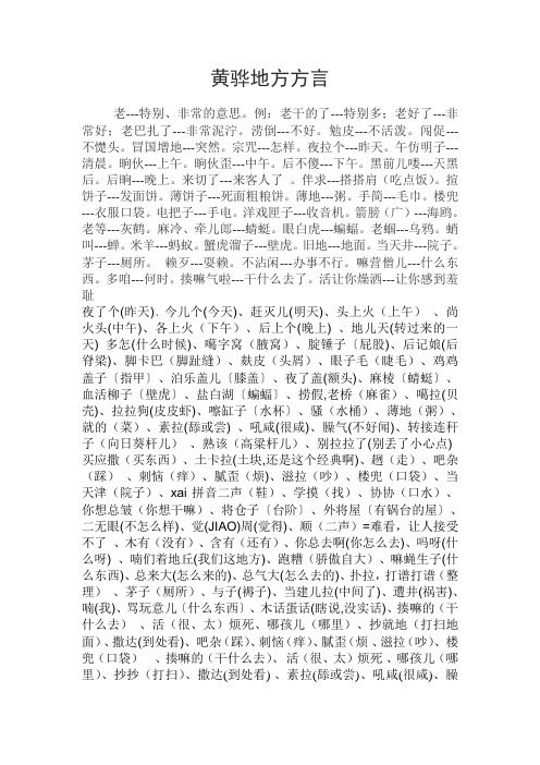 黄骅地方方言