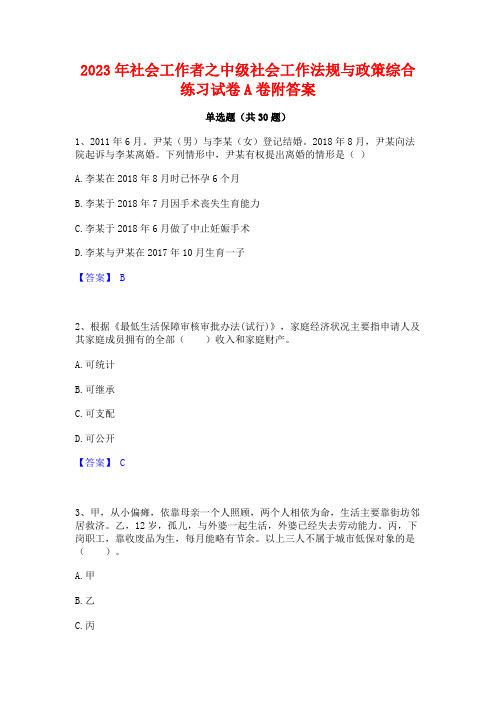 2023年社会工作者之中级社会工作法规与政策综合练习试卷A卷附答案