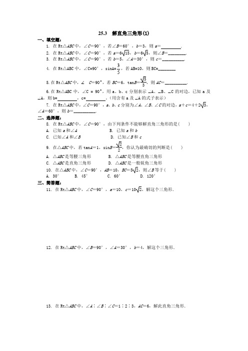 上海初三数学25.3解直角三角形(1)