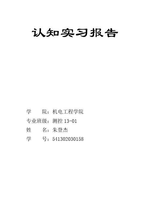 郑州轻工业学院 测控技术与仪器认知实习报告