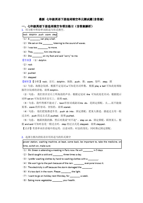 最新 七年级英语下册选词填空单元测试题(含答案)