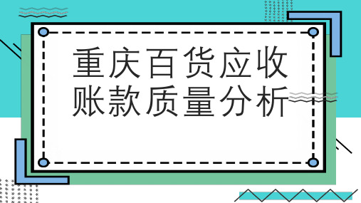 重庆百货应收账款质量分析