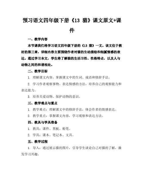 预习语文四年级下册《13猫》课文原文+课件