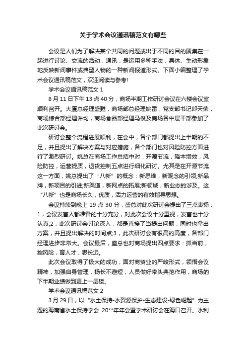 关于学术会议通讯稿范文有哪些