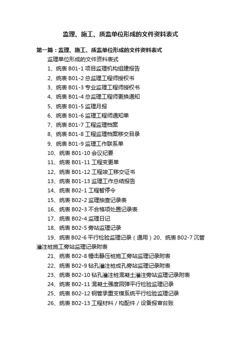 监理、施工、质监单位形成的文件资料表式