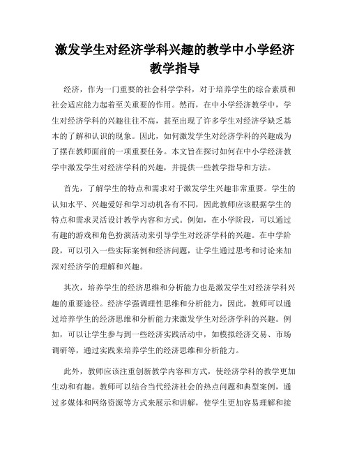 激发学生对经济学科兴趣的教学中小学经济教学指导