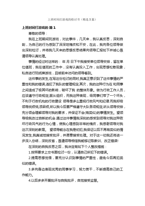 上班时间打游戏的检讨书（精选5篇）