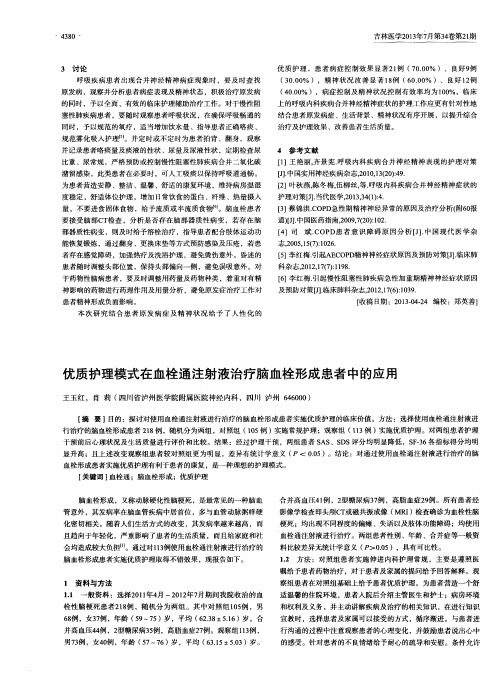 优质护理模式在血栓通注射液治疗脑血栓形成患者中的应用