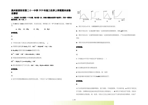 贵州省贵阳市第二十一中学高三化学上学期期末试卷含解析