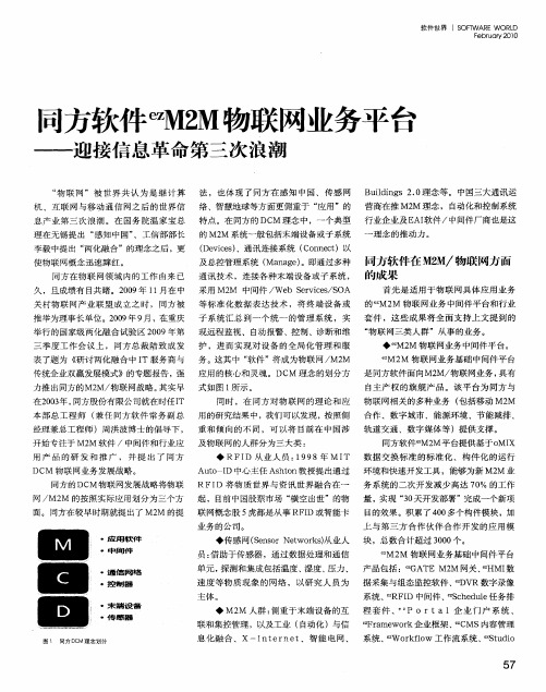 同方软件 ezM2M物联网业务平台——迎接信息革命第三次浪潮