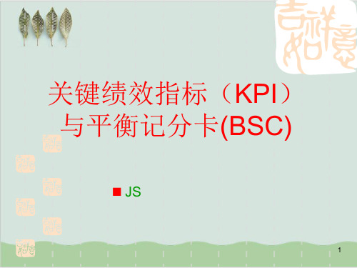 关键绩效指标(KPI)与平衡记分卡(BSC)培训PPT课件( 65页)