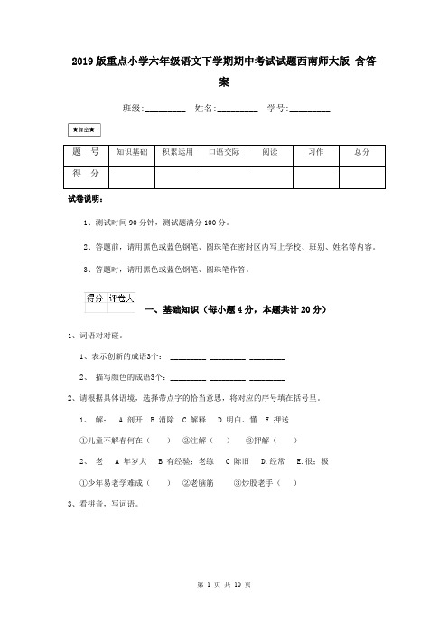 2019版重点小学六年级语文下学期期中考试试题西南师大版 含答案