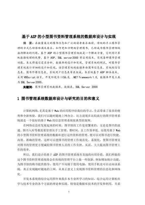 基于ASP的小型图书管理系统的设计与实现