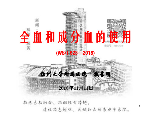 全血和成分血的使用(WST623—2018)扬州大学附属医院