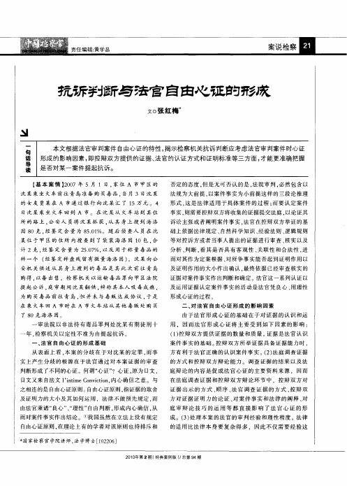 抗诉判断与法官自由心证的形成